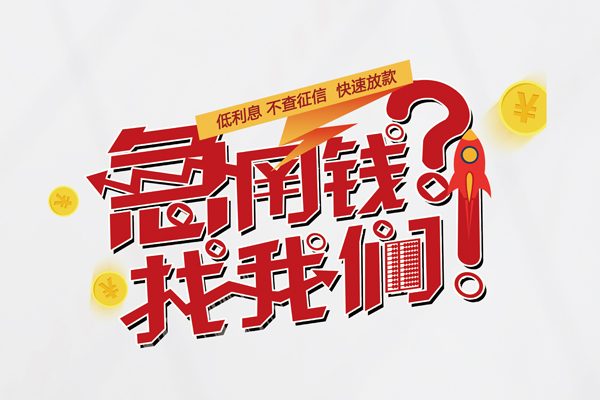 成都急用民间私人借款