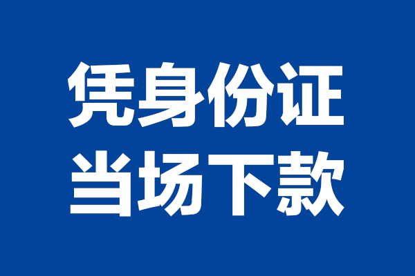 成都急用个人身份证贷款