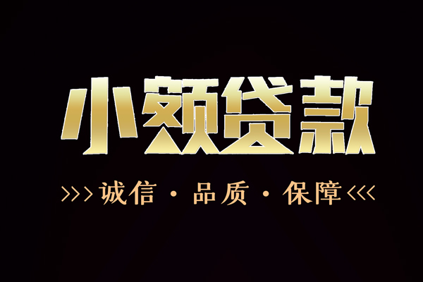 成都急用小额贷款官网