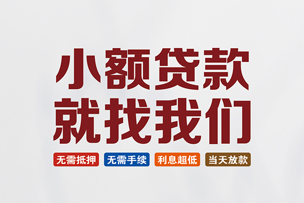 成都急用私人放贷
